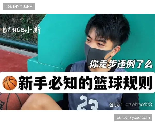 篮球规则：怎样判断走步违例，实战中如何避免被判罚