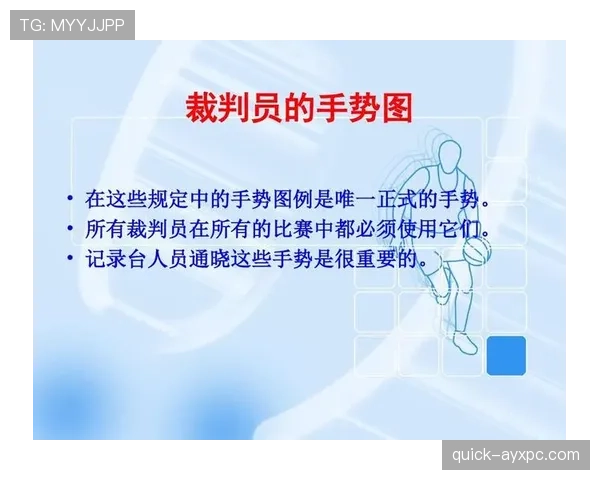 裁判判罚手势全解析：这些动作到底代表什么规则？