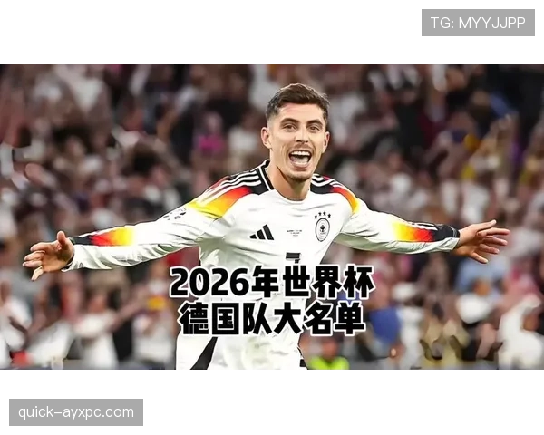 2026世界杯德国队小组赛赛程分析与出线前景预测 2026世界杯德国队小组赛赛程分析与出线前景预测