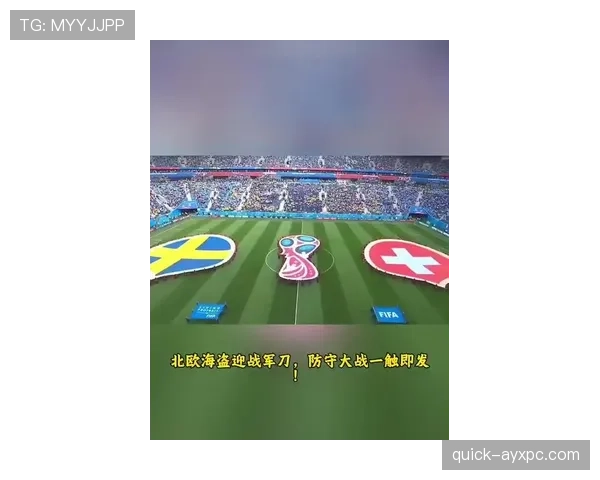 瑞典队2026世界杯小组赛突围关键 北欧海盗能否重现黑马本色